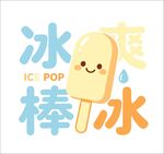 可爱卡通冰棒 图标