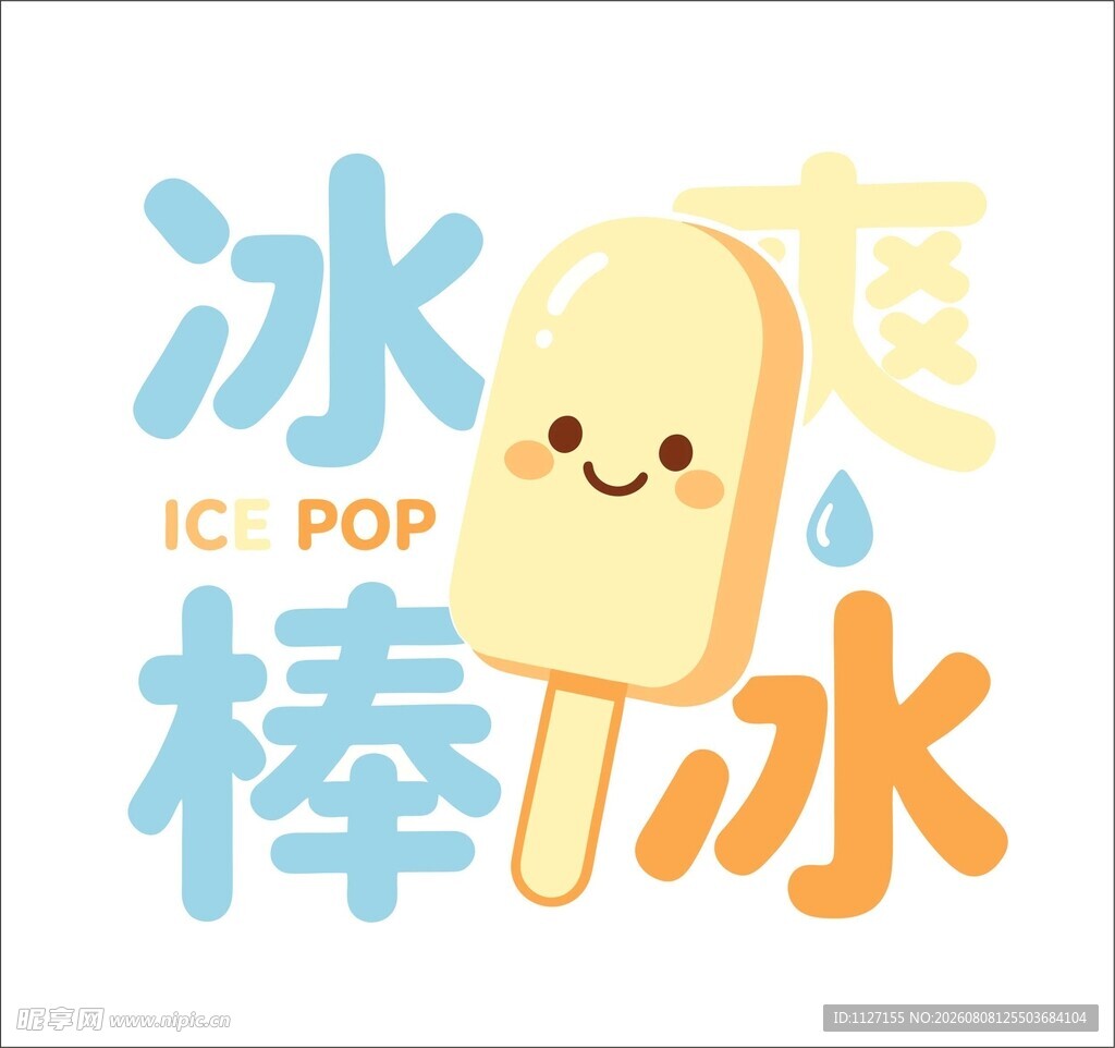 可爱卡通冰棒 图标