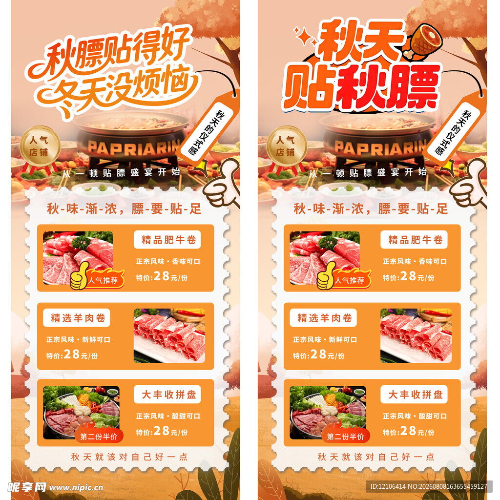 贴秋膘