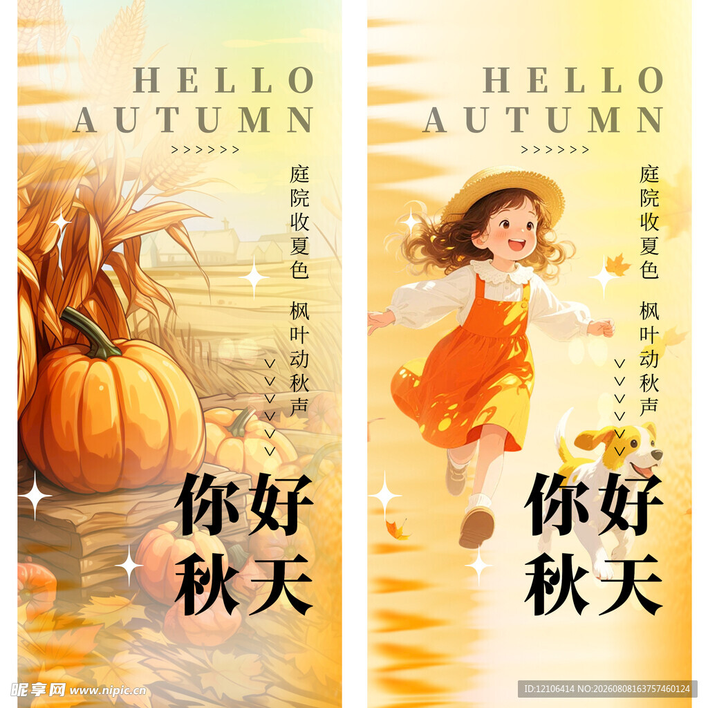 你好秋天
