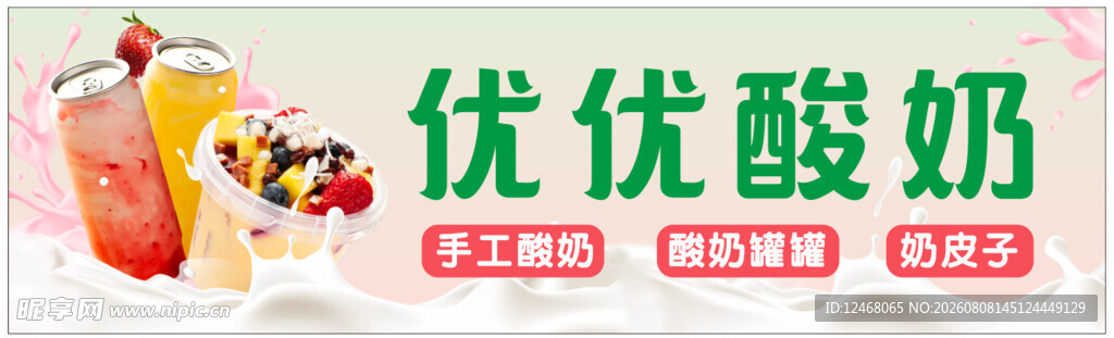 酸奶门头