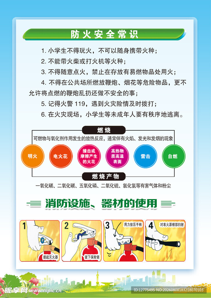 防火安全
