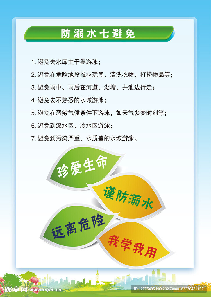防溺水七避免