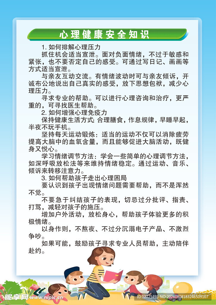 心理健康知识