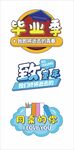 毕业季创意艺术字设计