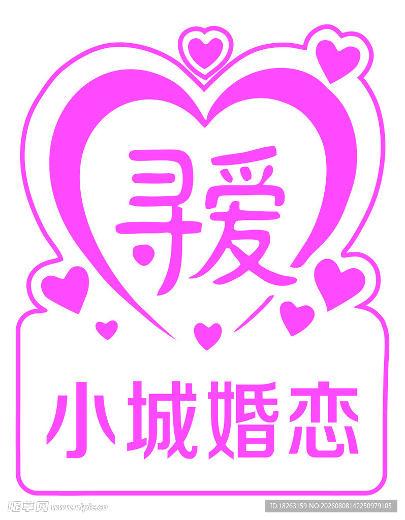 寻爱小城婚恋招牌logo