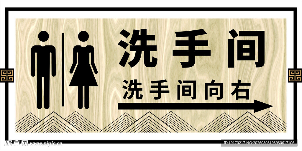 卫生间指示牌
