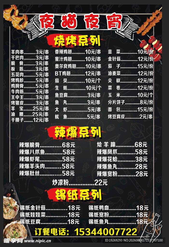 烧烤店菜单价目表展示