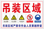 吊装区域安全警示标识