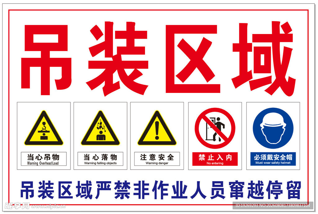 吊装区域安全警示标识