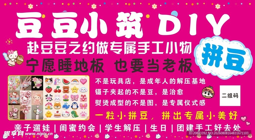 拼豆