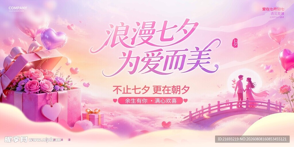 浪漫七夕梦