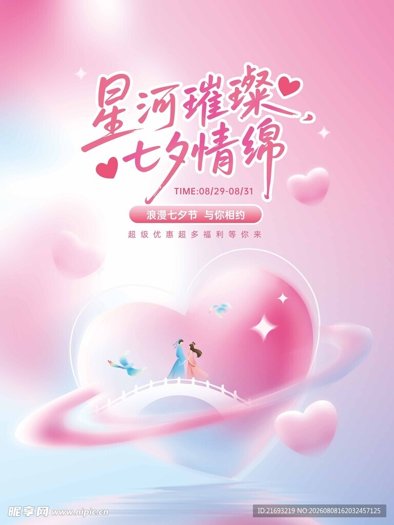七夕情侣海报