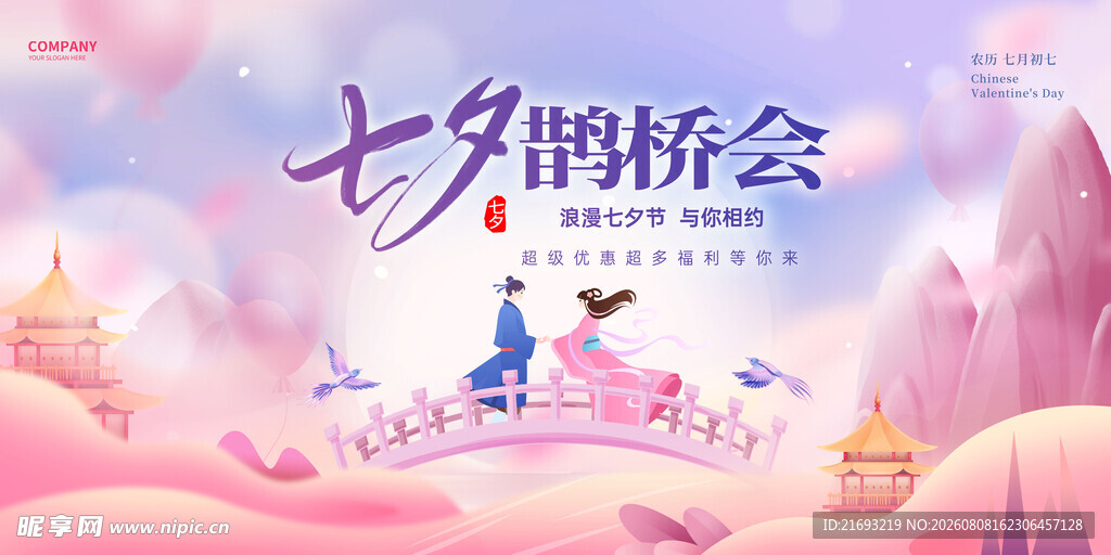 七夕鹊桥相会浪漫场景