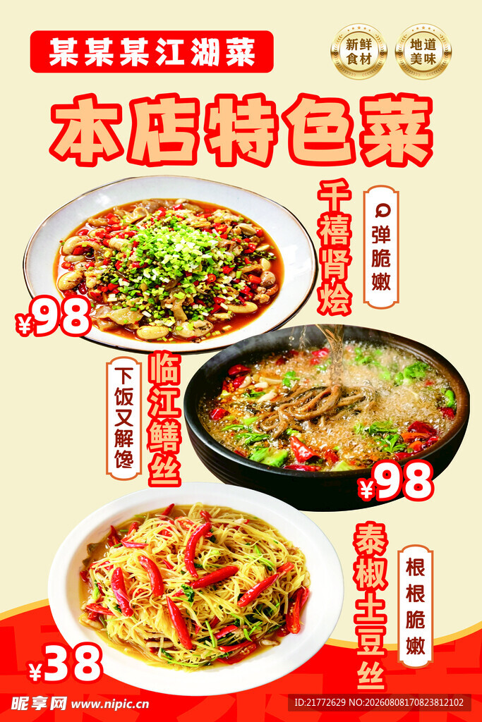 本店特色菜促销海报