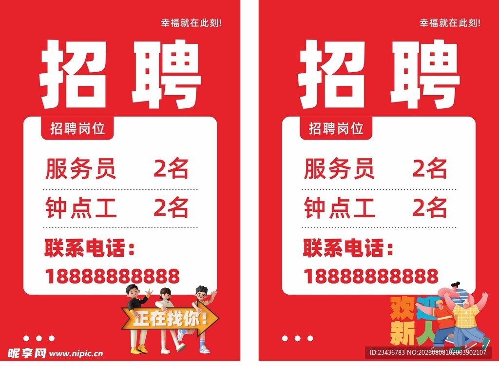 招聘海报