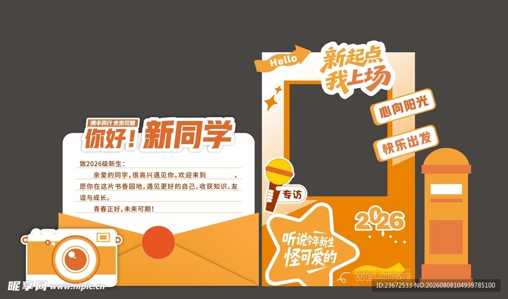 创意迎新拍照打卡