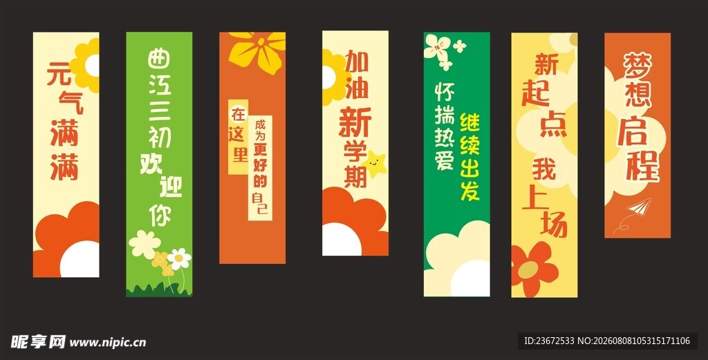 迎新竖幅布置