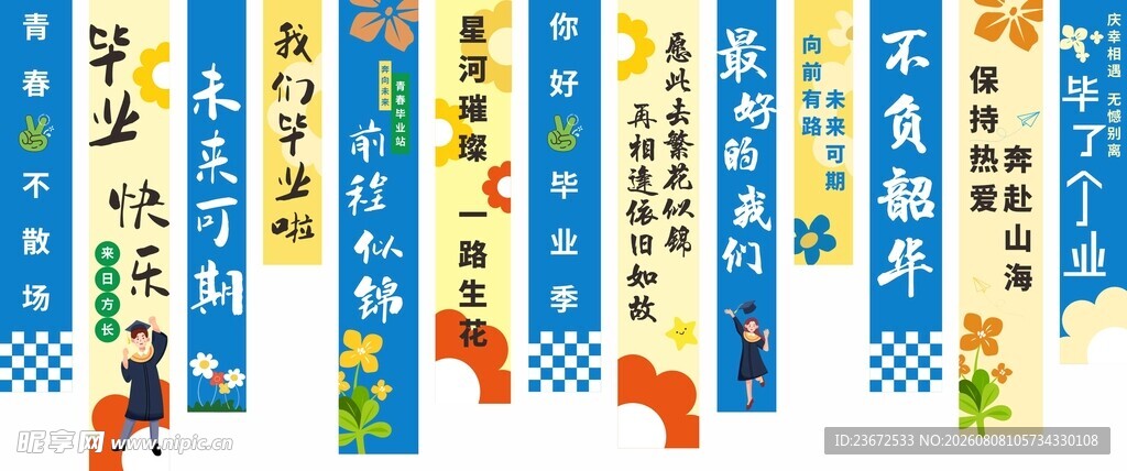 毕业季竖幅标语展示
