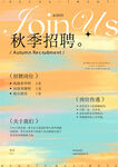 秋季招聘