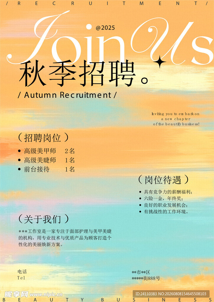 秋季招聘
