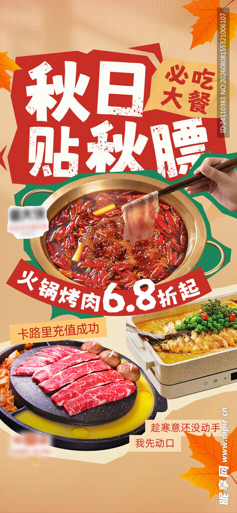 贴秋膘 