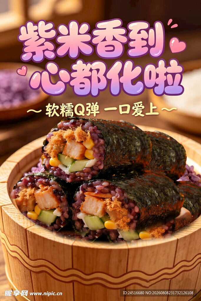 紫米香糯美食