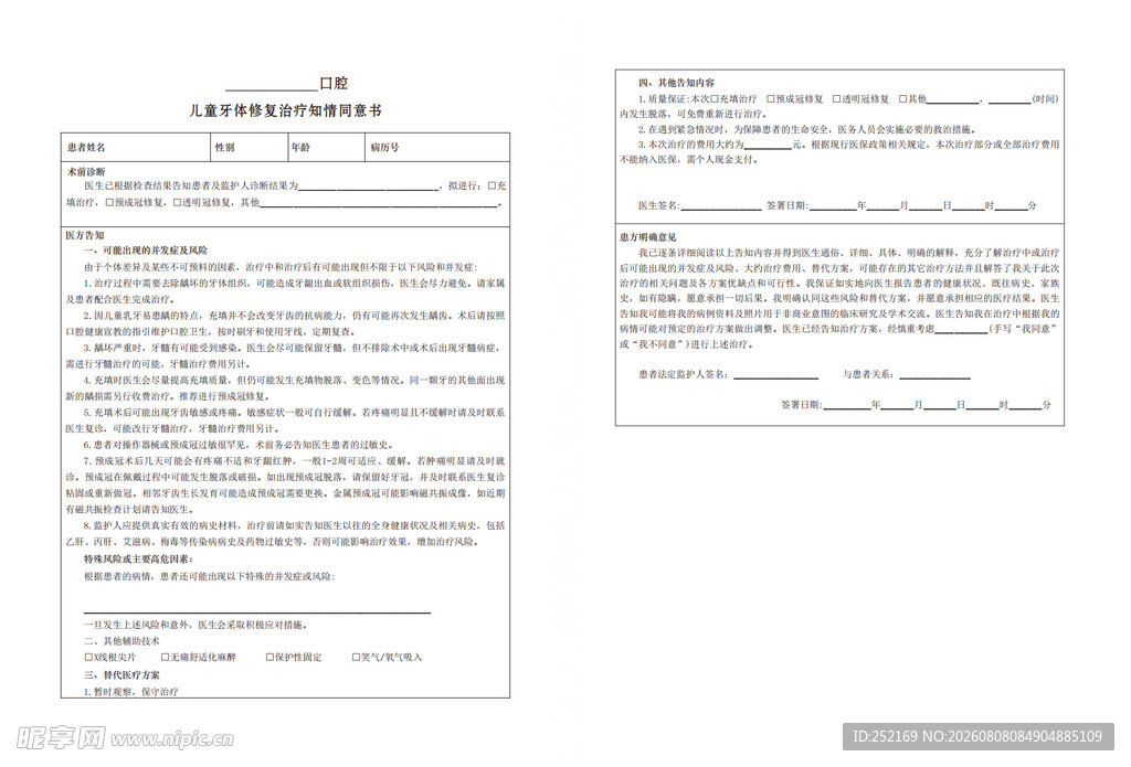 儿童牙体修复治疗知情同意书