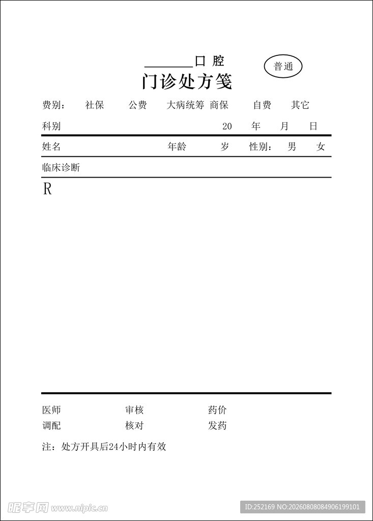 口腔 门诊处方笺