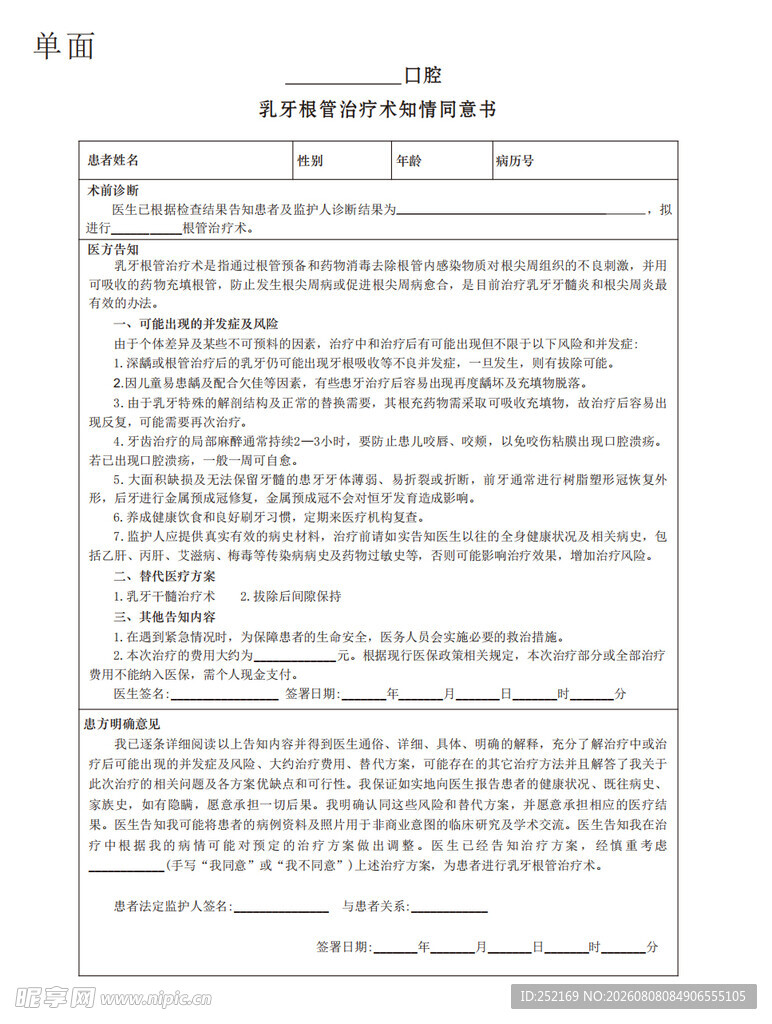 乳牙根管治疗术知情同意书
