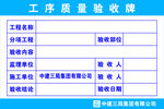 工序质量验收牌