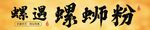 螺遇螺蛳粉品牌标识