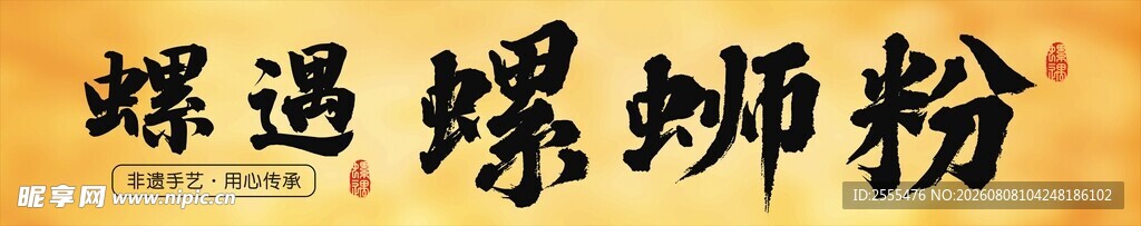 螺遇螺蛳粉品牌标识