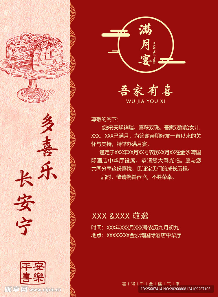 中式喜庆满月邀请函