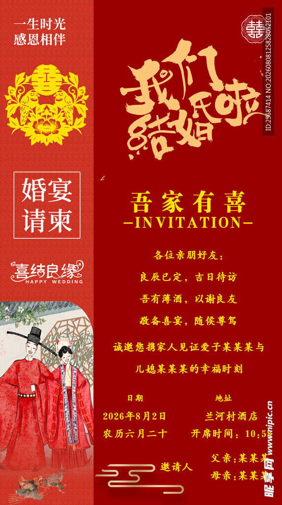 中式结婚请柬