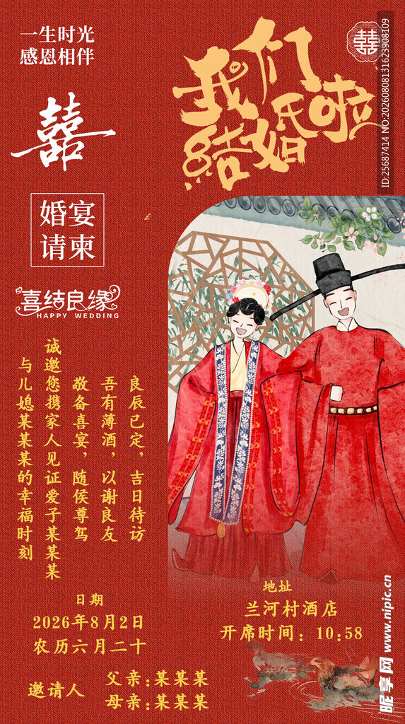 中式婚礼请柬