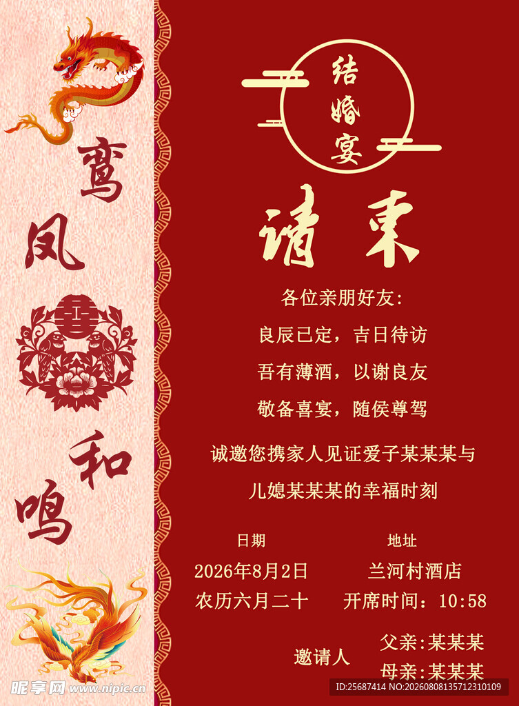 中式结婚请柬