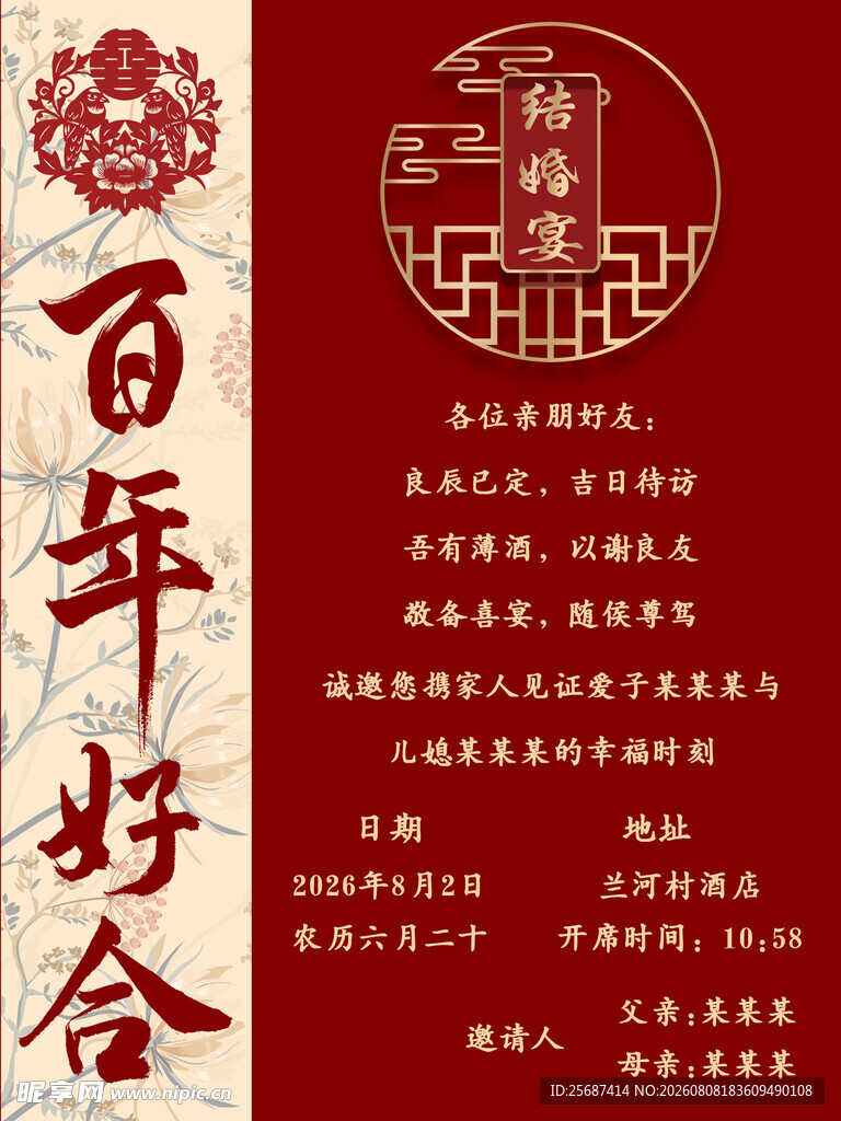 中式结婚请柬
