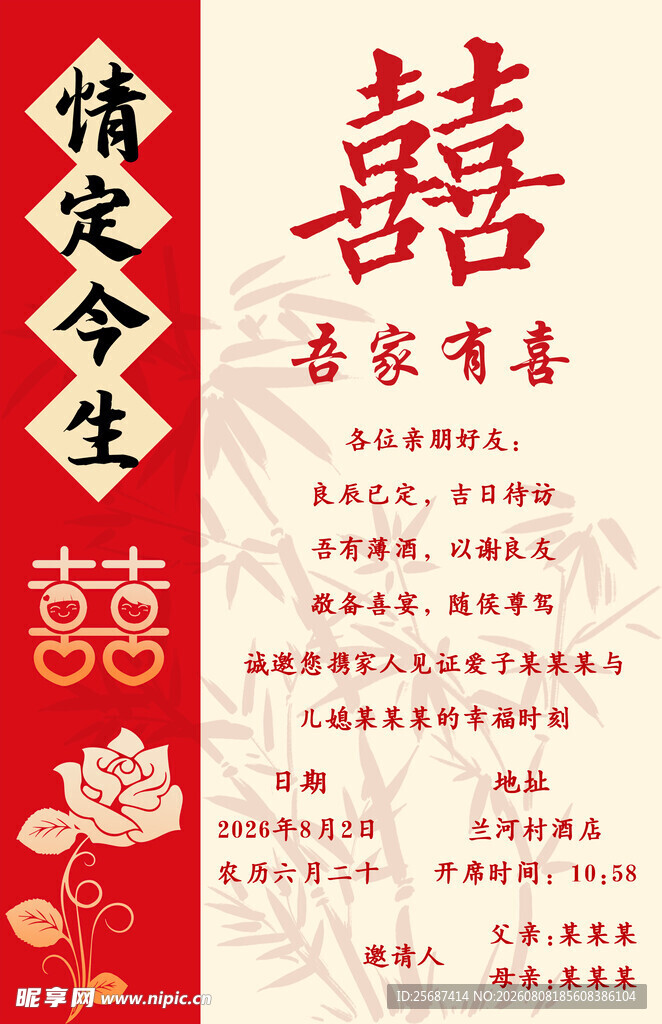 喜庆结婚请柬