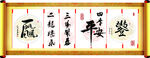 中式书法装饰画