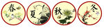 圆形中式春夏秋冬