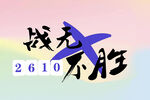 战无不胜励志10班班旗