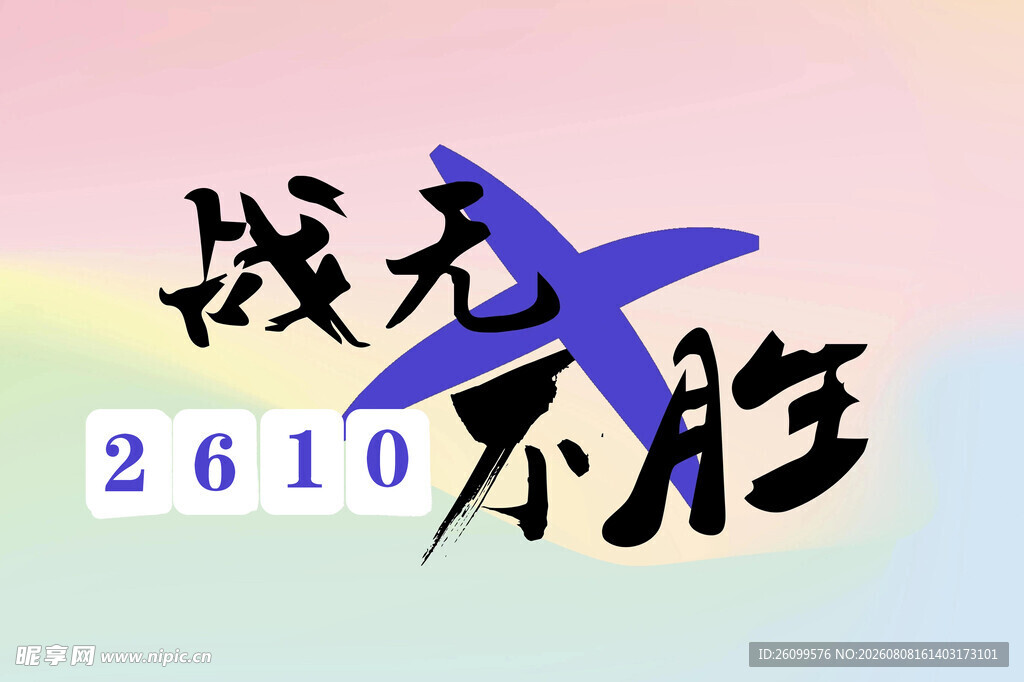 战无不胜励志10班班旗