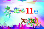 奔跑吧11班班旗