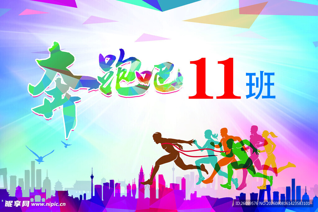 奔跑吧11班班旗