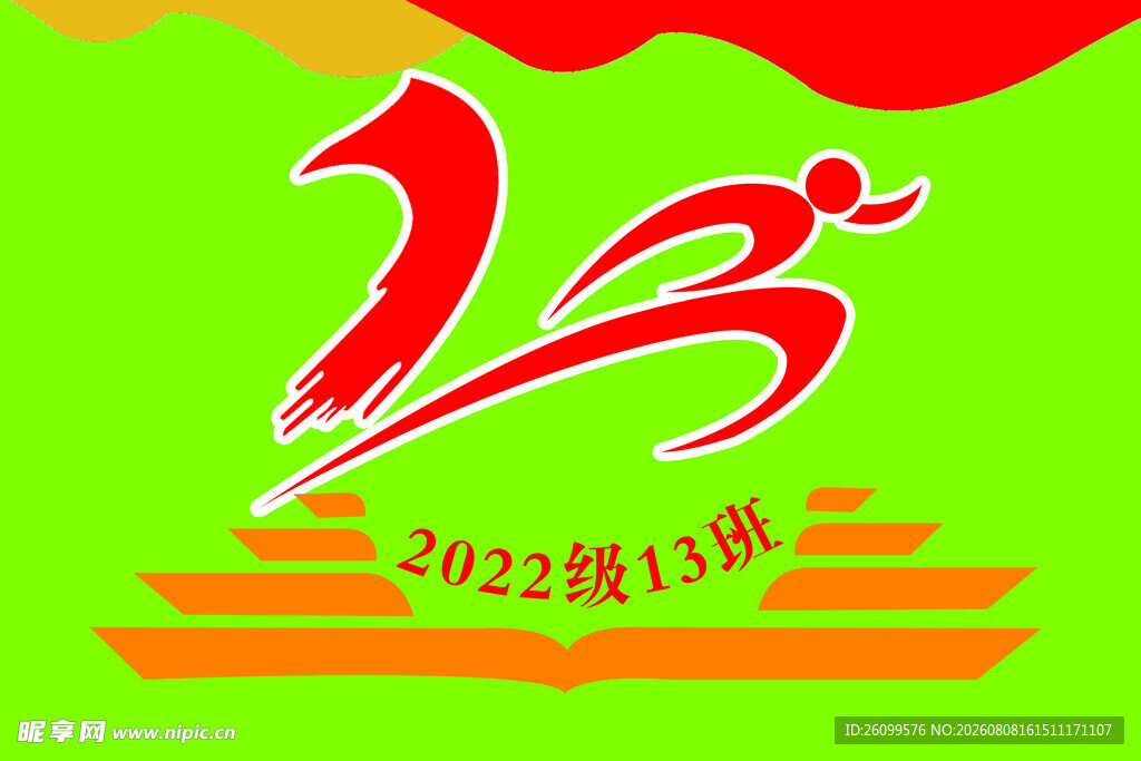 13班班旗