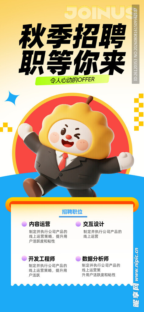 秋季招聘