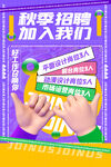 秋季招聘