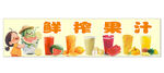 鲜榨果汁宣传海报