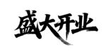 盛大开业书法字体设计